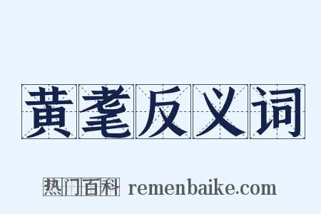黄耄反义词是什么意思的图片